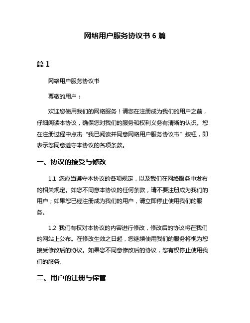 网络用户服务协议书6篇