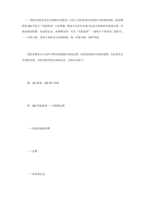 物业公司会计科目设置实例