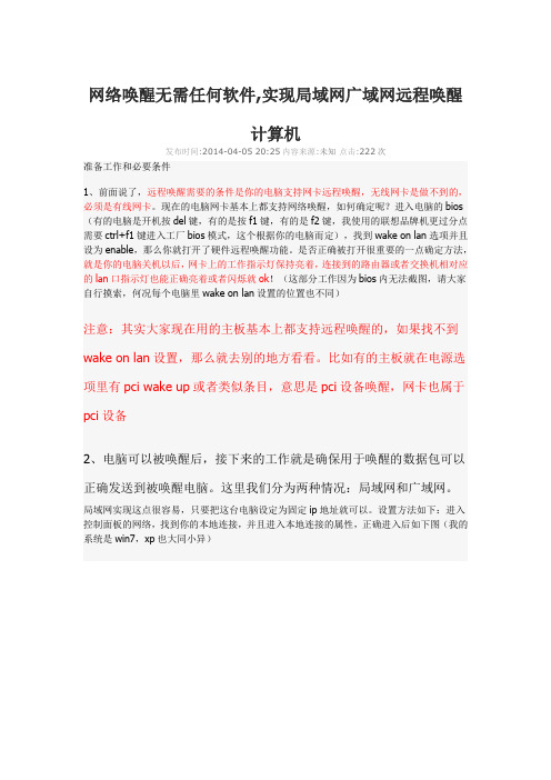 远程开机 网络唤醒 无需任何软件