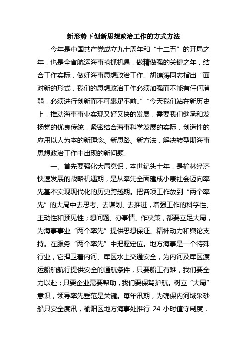 新形势下创新思想政治工作的方式方法