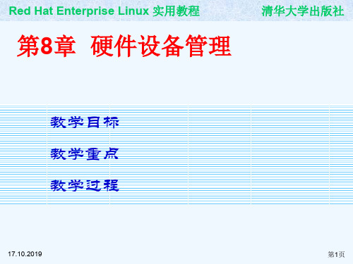 【推荐】硬件设备管理培训教学(优质PPT课件 15页)