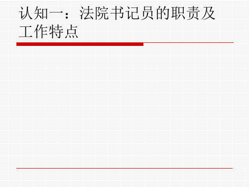 法院书记员工作实务 - 浙江警官职业学院