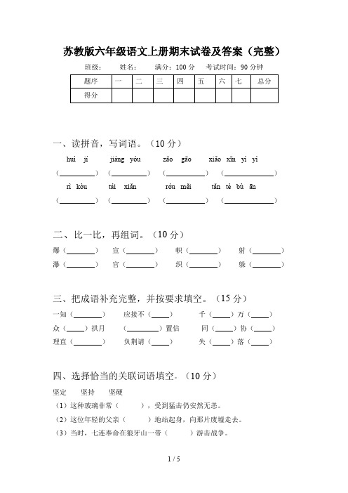 苏教版六年级语文上册期末试卷及答案(完整)