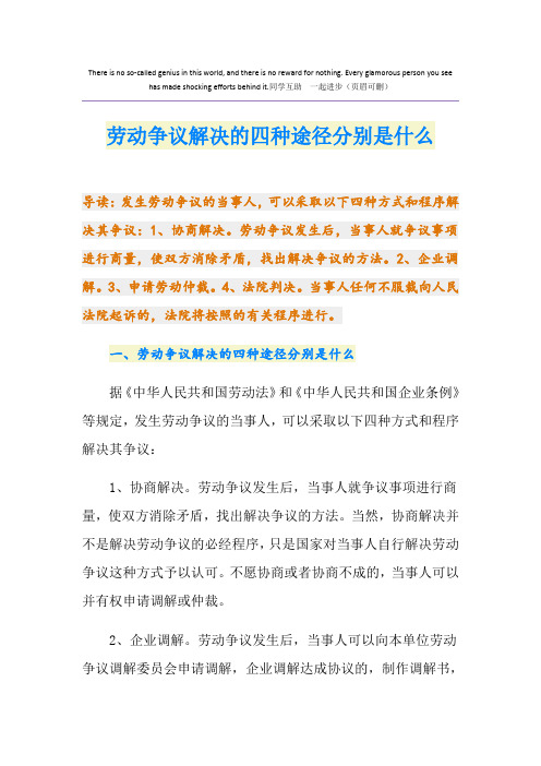 劳动争议解决的四种途径分别是什么