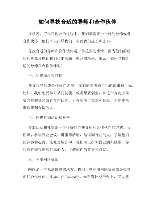 如何寻找合适的导师和合作伙伴