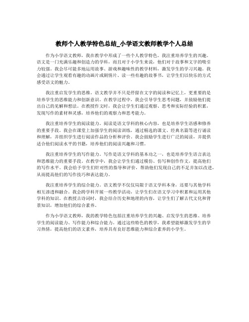 教师个人教学特色总结_小学语文教师教学个人总结