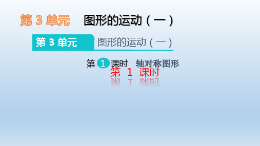 二年级数学下册_3图形的运动ppt(一)人教新课标ppt(荐)ppt(38张)标准课件