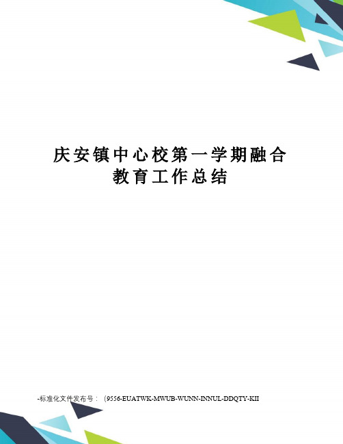 庆安镇中心校第一学期融合教育工作总结