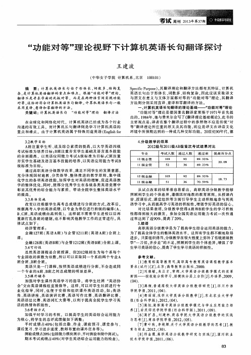 “功能对等”理论视野下计算机英语长句翻译探讨