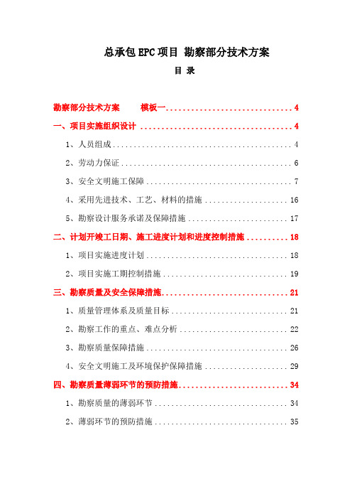 最新编制EPC总承包项目-勘察部分技术方案(三个投标模板)