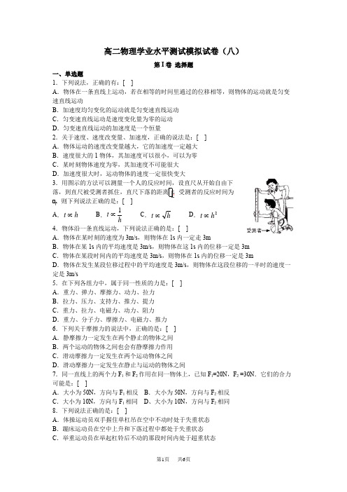 高二物理学业水平测试模拟试卷及答案(八)