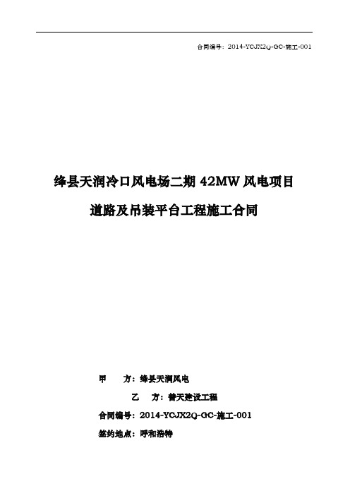 风电项目道路与吊装平台工程施工合同模板