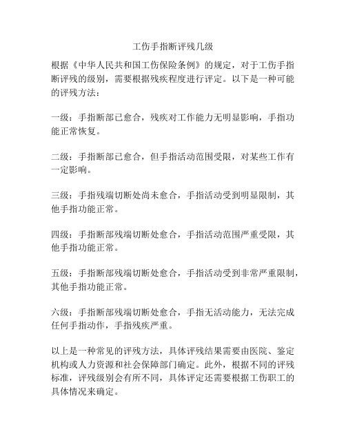 工伤手指断评残几级