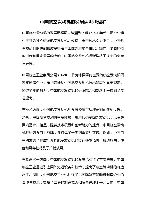 中国航空发动机的发展认识和理解