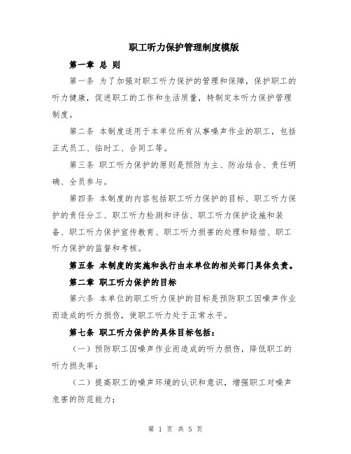 职工听力保护管理制度模版