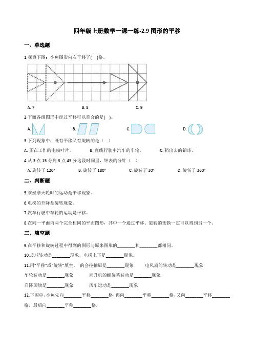 四年级上册数学一课一练-2.9图形的平移 浙教版(含答案)