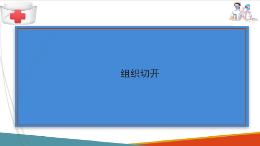 口腔颌面外科基础知识和基本操作—手术基本操作