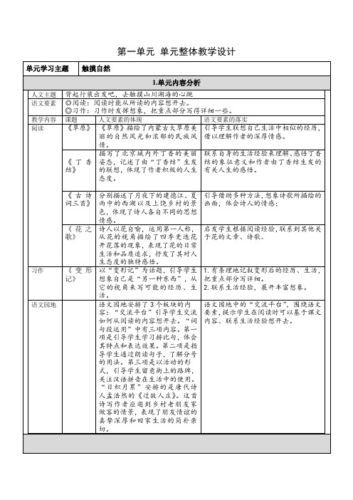 六上部编版小学语文第一单元整体备课分析