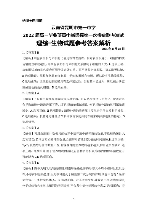 2021年8月27日云南省昆明市第一中学2022届高三高中新课标第一次摸底测试理综生物答案解析