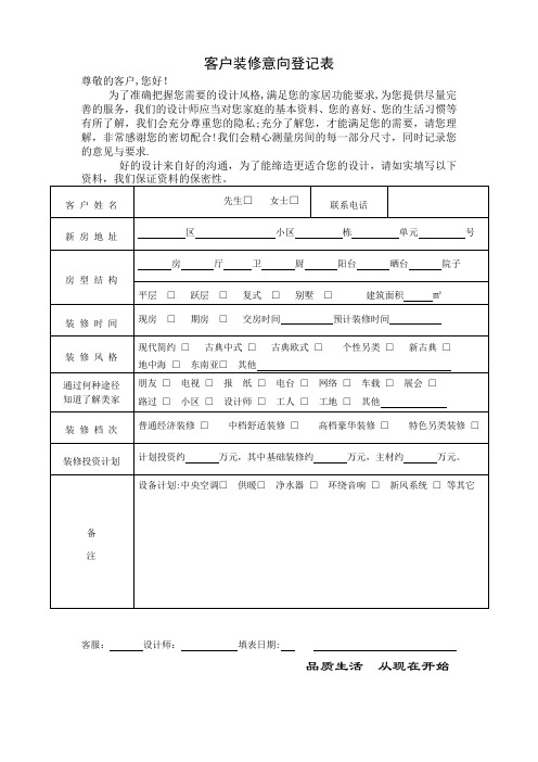 客户装修意向登记表【范本模板】