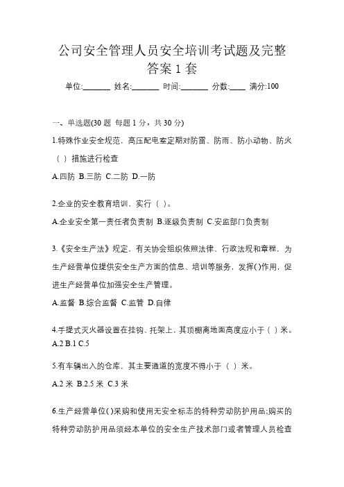 公司安全管理人员安全培训考试题及完整答案1套