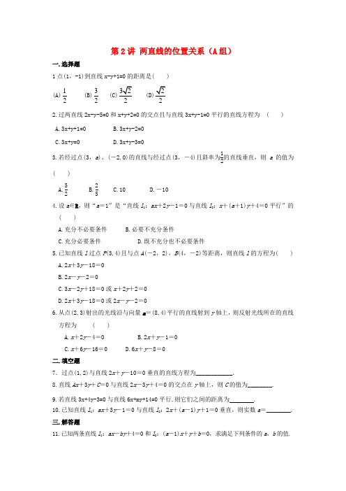 福建省晋江二中2020届高三数学一轮专题复习 第八章 第2讲 两直线的位置关系 理(无答案)