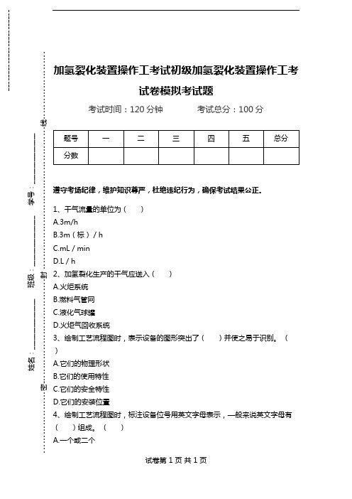 加氢裂化装置操作工考试初级加氢裂化装置操作工考试卷模拟考试题.doc