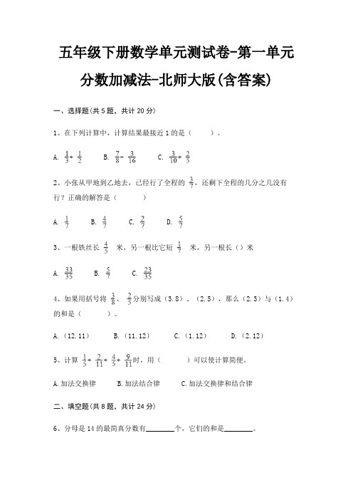 五年级下册数学单元测试卷-第一单元 分数加减法-北师大版(含答案)