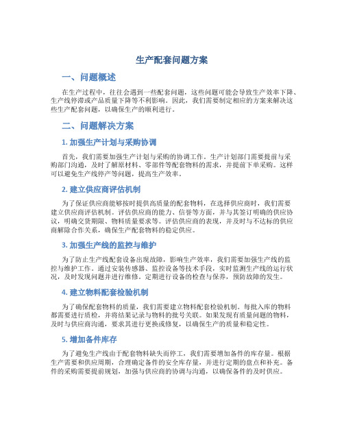 生产配套问题方案