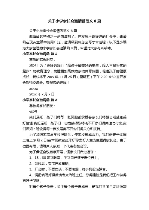 关于小学家长会邀请函范文8篇