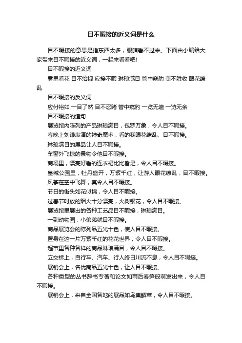 目不暇接的近义词是什么