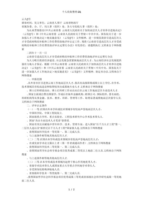 云南省引进高层次人才享受政府购房补贴和工作经费资助评审认定暂行办法