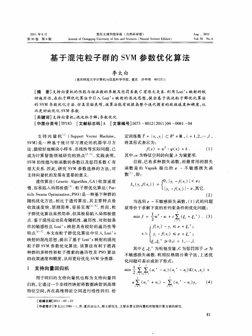 基于混沌粒子群的SVM参数优化算法