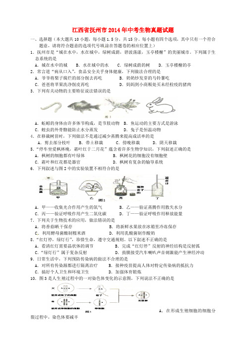 江西省抚州市2014年中考生物真题试题(含答案)