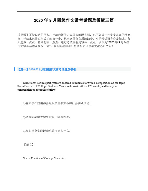 2020年9月四级作文常考话题及模板三篇