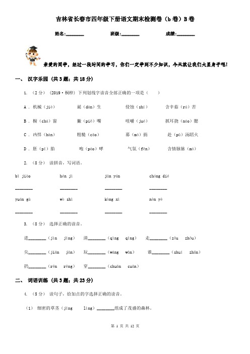 吉林省长春市四年级下册语文期末检测卷(b卷)B卷