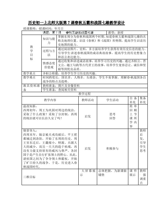 历史初一上北师大版第7课春秋五霸和战国七雄教学设计