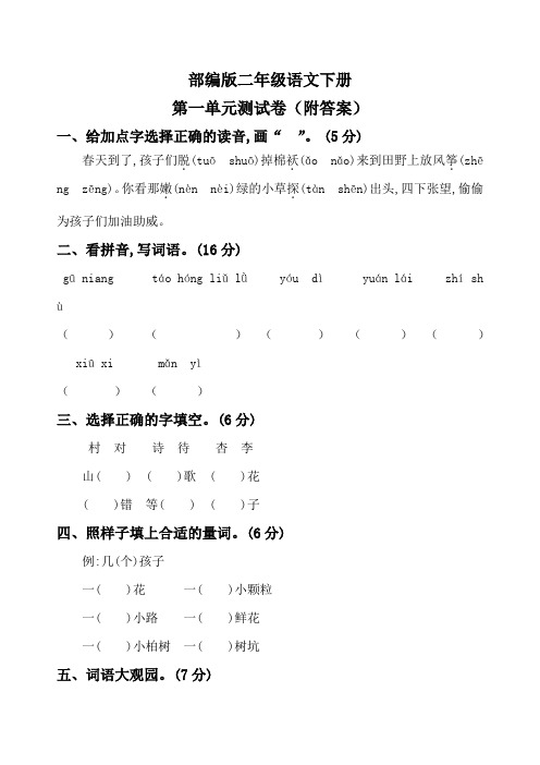 部编版二年级语文下册第一单元测试卷(附答案)