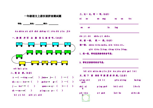 一年级语文上册汉语拼音测试题