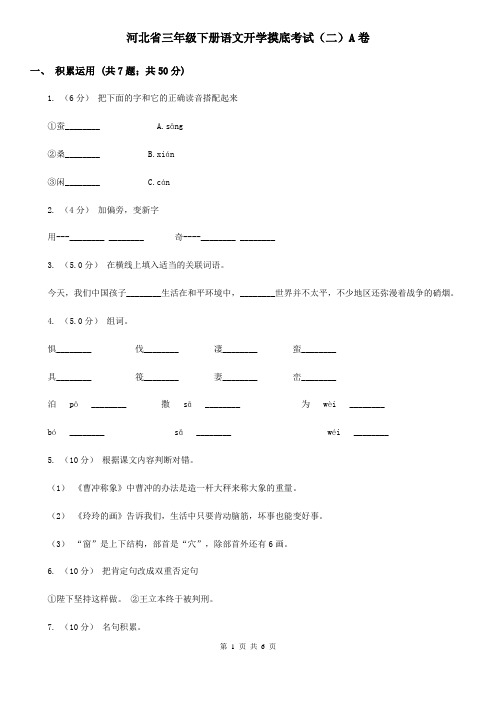 河北省三年级下册语文开学摸底考试(二)A卷