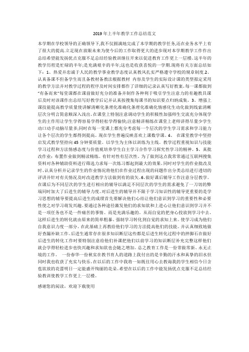 2019年上半年教学工作总结范文