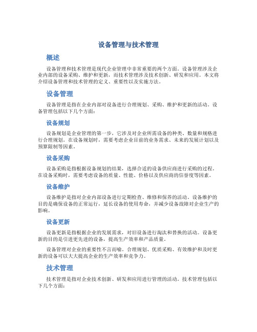 设备管理与技术管理