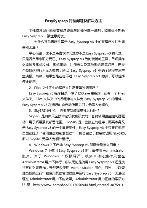 EasySysprep封装问题及解决方法