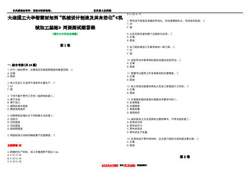 大连理工大学智慧树知到“机械设计制造及其自动化”《机械加工基础》网课测试题答案1