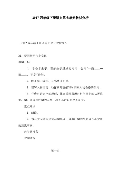 2017四年级下册语文第七单元教材分析