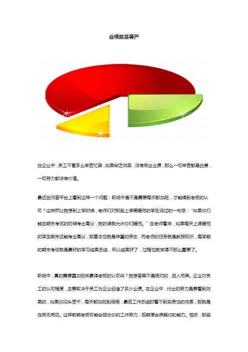 新与成商学院：业绩就是尊严