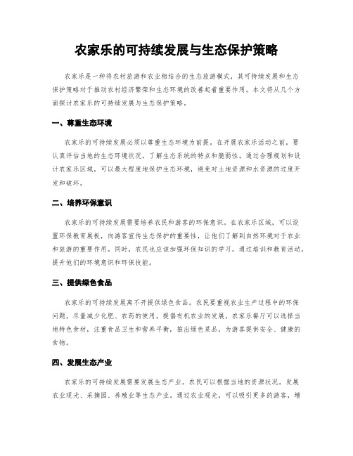 农家乐的可持续发展与生态保护策略