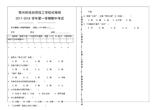 中医学基础期中试卷