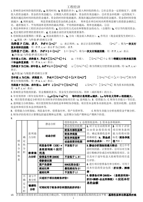 一级建造师《建设工程经济》笔记