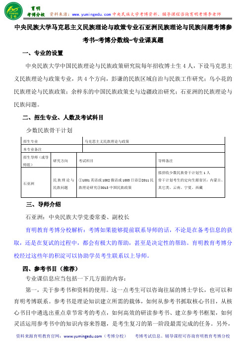 中央民族大学马克思主义民族理论与政策专业石亚洲民族理论与民族问题考博参考书-考博分数线-专业课真题